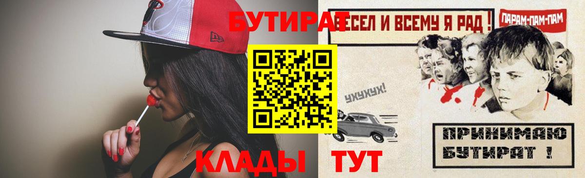 БУТИРАТ Butirat  Вход с VPN  Артёмовский 